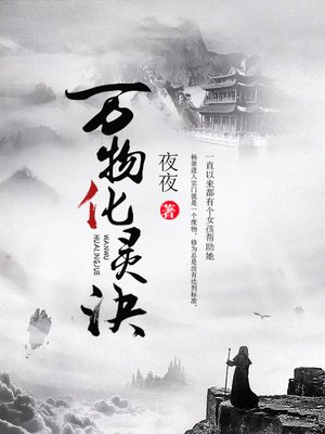 cover image of 万物化灵诀